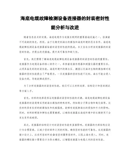 海底电缆故障检测设备连接器的封装密封性能分析与改进