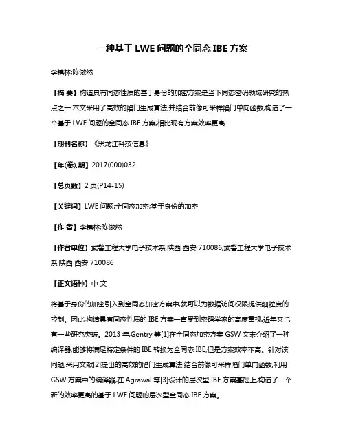 一种基于LWE问题的全同态IBE方案