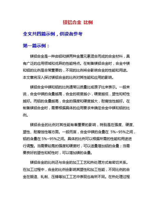 镁铝合金 比例