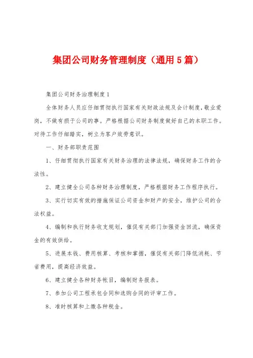 集团公司财务管理制度(通用5篇)