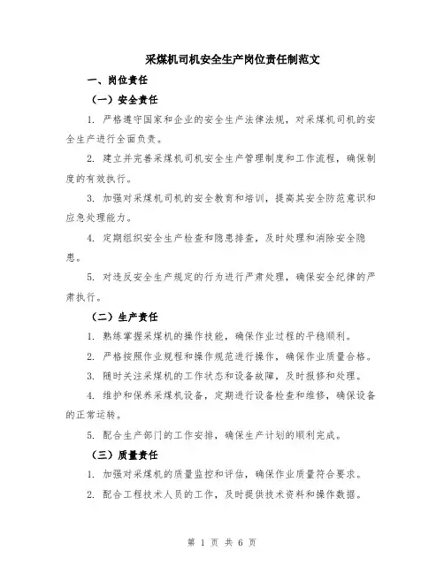 采煤机司机安全生产岗位责任制范文（二篇）