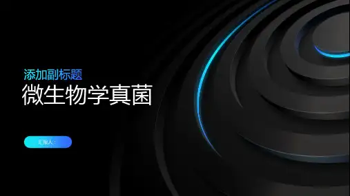 微生物学真菌