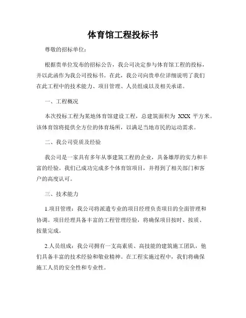 体育馆工程投标书