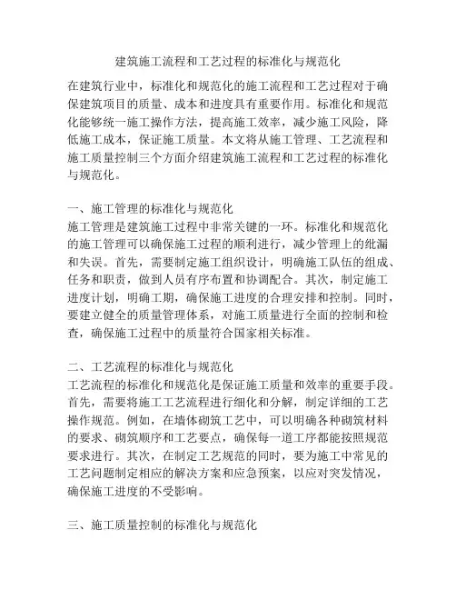 建筑施工流程和工艺过程的标准化与规范化