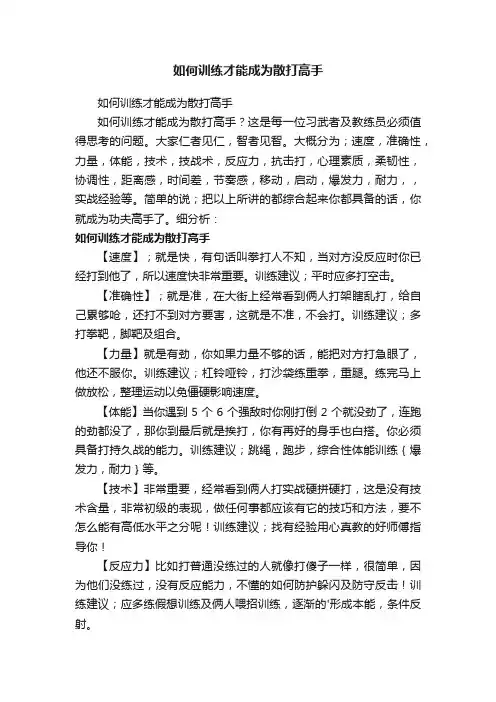 如何训练才能成为散打高手