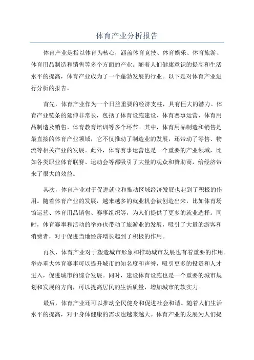 体育产业分析报告