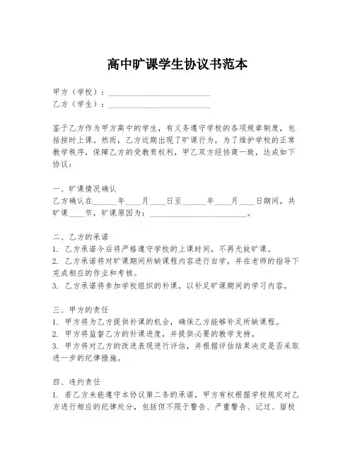 高中旷课学生协议书范本