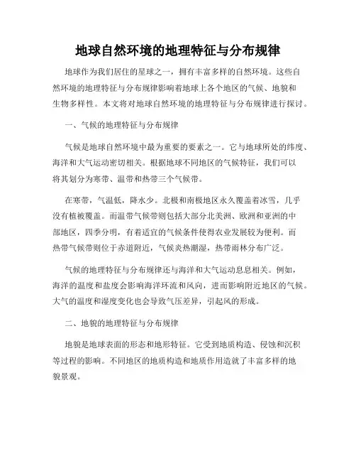 地球自然环境的地理特征与分布规律