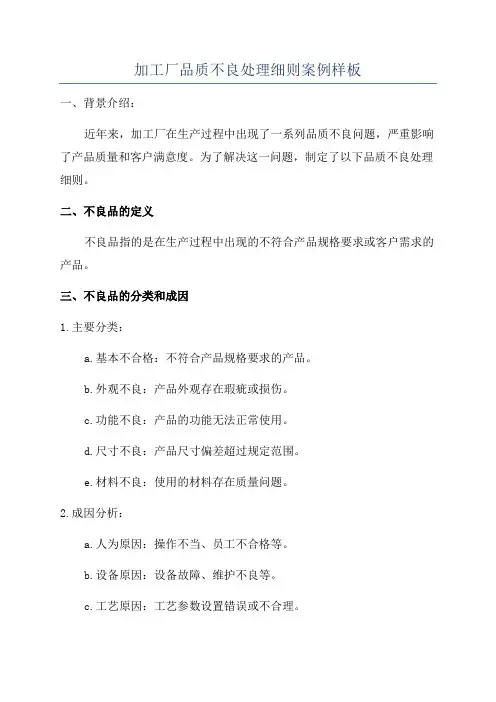 加工厂品质不良处理细则案例样板