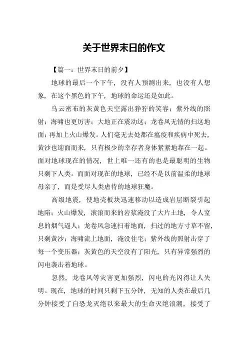 关于世界末日的作文