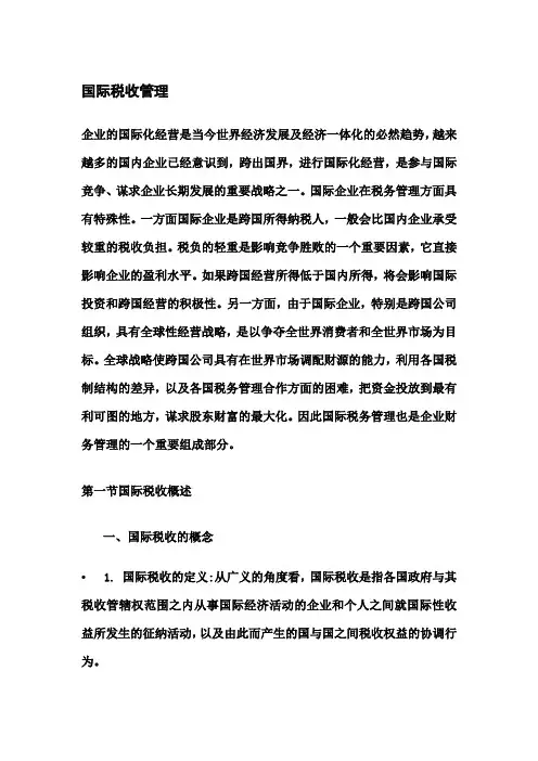 国际税收管理