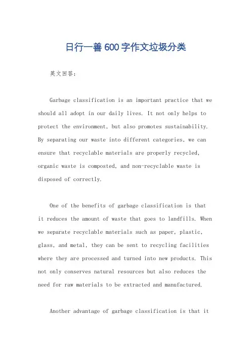 日行一善600字作文垃圾分类