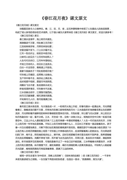 《春江花月夜》课文原文