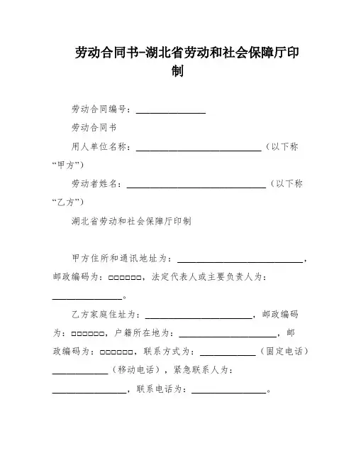 劳动合同书-湖北省劳动和社会保障厅印制
