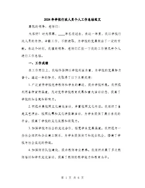 2024年学校行政人员个人工作总结范文(2篇)