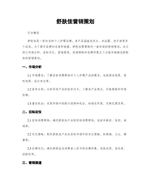舒肤佳营销策划