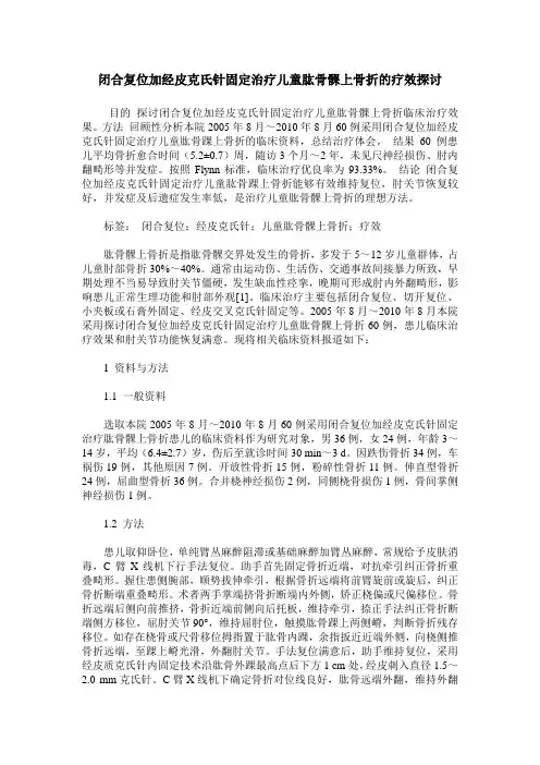闭合复位加经皮克氏针固定治疗儿童肱骨髁上骨折的疗效探讨