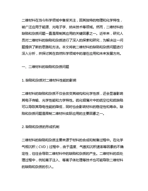 二维材料缺陷和杂质 自然科学奖 晶体管