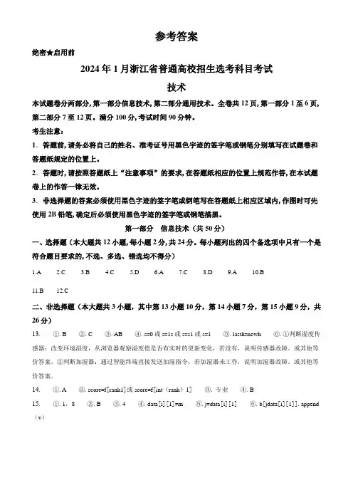 2024年1月浙江省普通高校招生选考信息技术试题(纯答案版)
