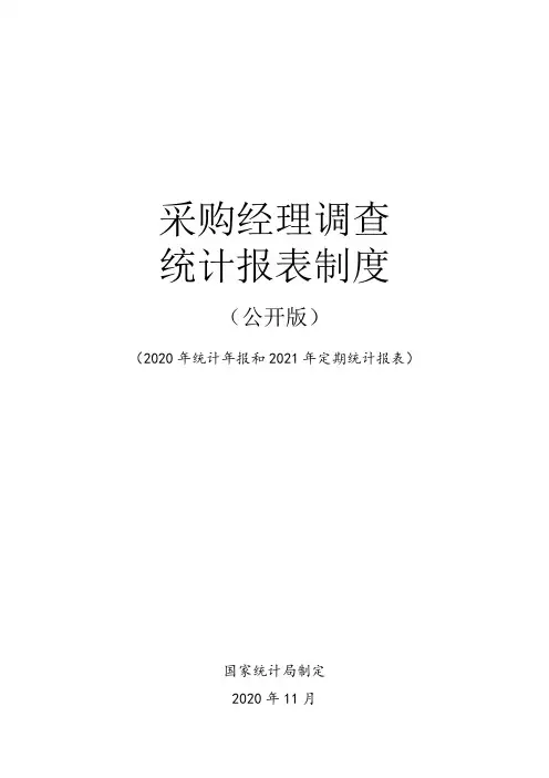 采购经理调查统计报表制度(2021公开版)