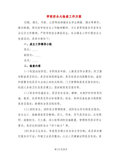 学校安全大检查工作方案(7篇)