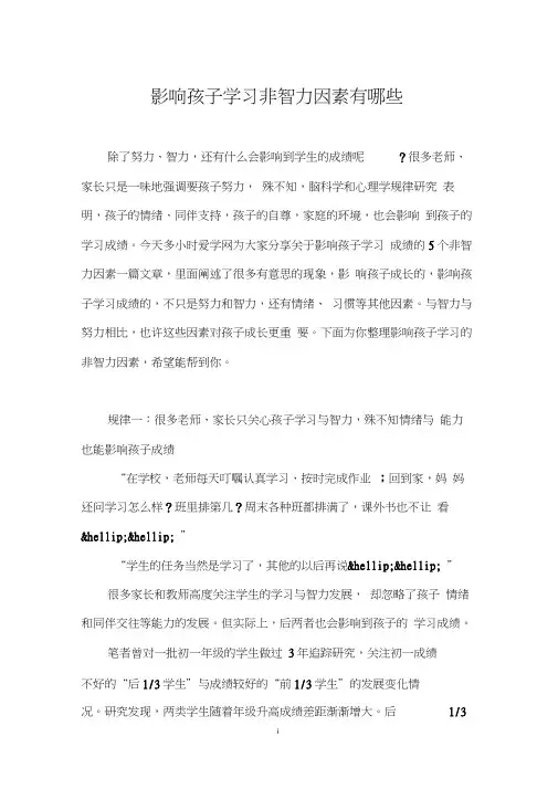 影响孩子学习非智力因素有哪些