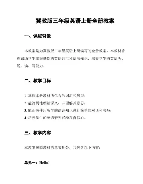 冀教版三年级英语上册全册教案