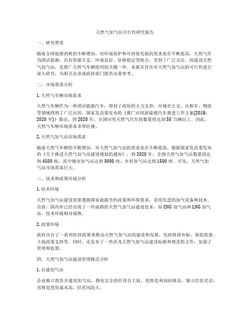 天然气加气站可行性研究报告
