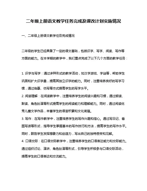 二年级上册语文教学任务完成及课改计划实施情况
