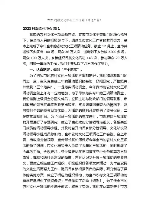 2023村级文化中心工作计划（精选7篇）