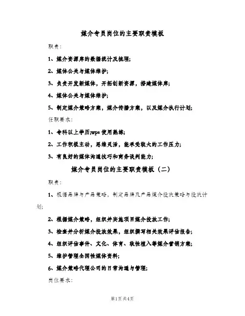 媒介专员岗位的主要职责模板(五篇)