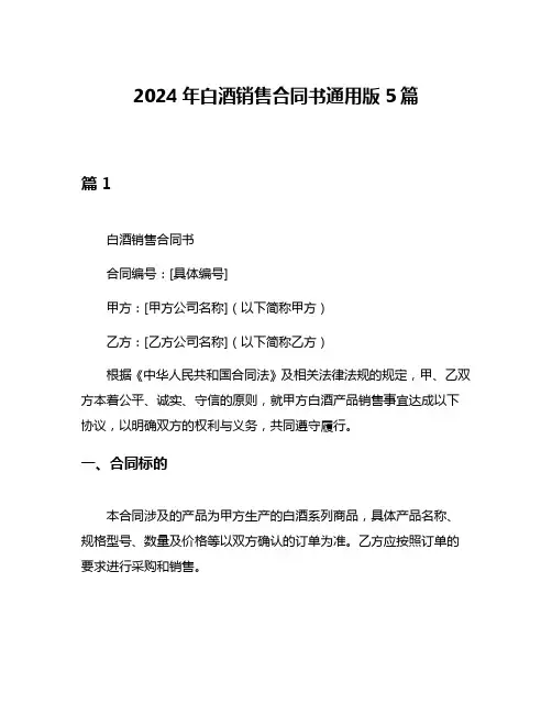2024年白酒销售合同书通用版5篇