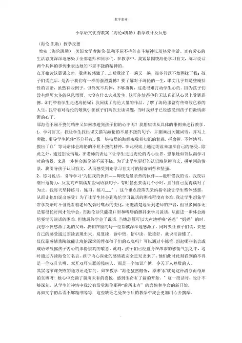 小学语文优秀教案《海伦.凯勒》教学设计及反思