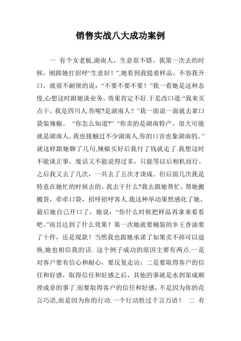 销售实战八大成功案例