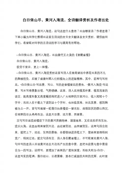 白日依山尽,黄河入海流。全诗翻译赏析及作者出处