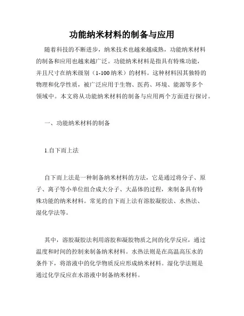 功能纳米材料的制备与应用