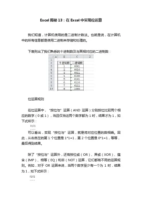 Excel揭秘13：在Excel中实现位运算