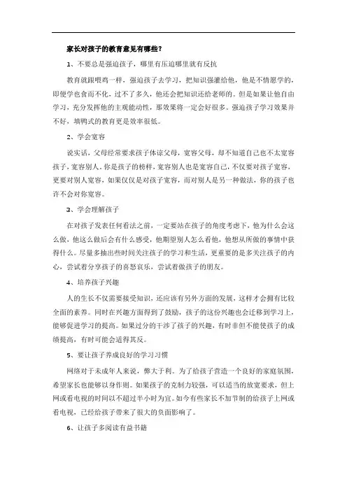 家长对孩子的教育意见有哪些？