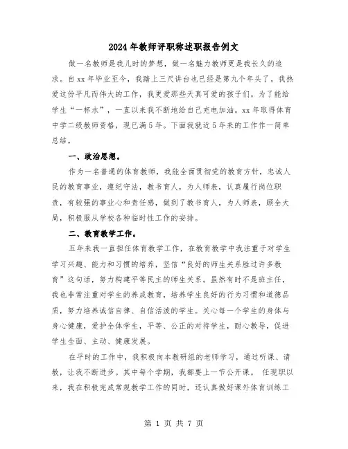 2024年教师评职称述职报告例文（3篇）