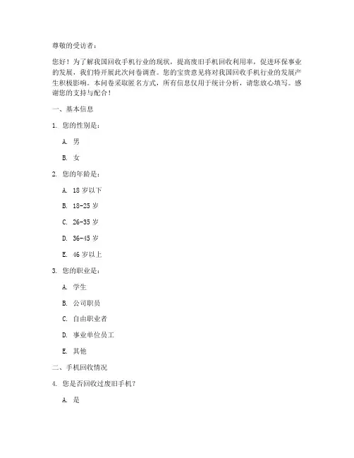 回收手机现状调查问卷模板