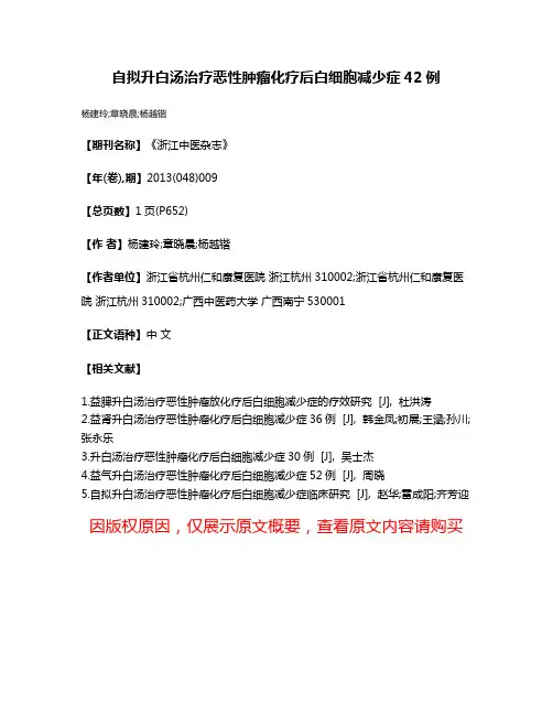 自拟升白汤治疗恶性肿瘤化疗后白细胞减少症42例