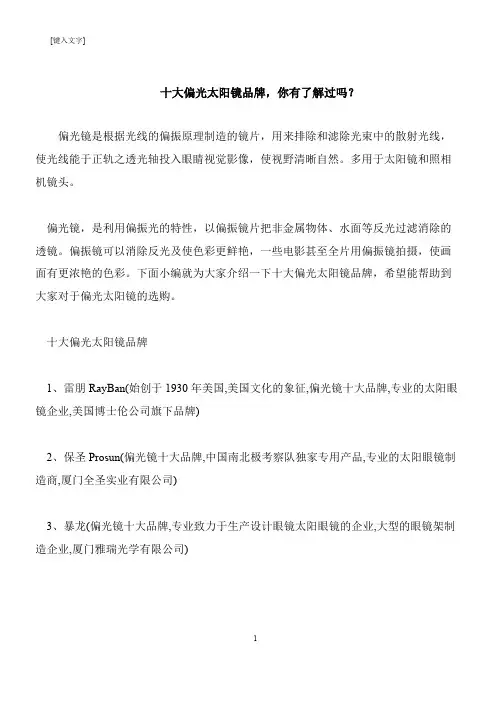 【推荐下载】十大偏光太阳镜品牌,你有了解过吗？