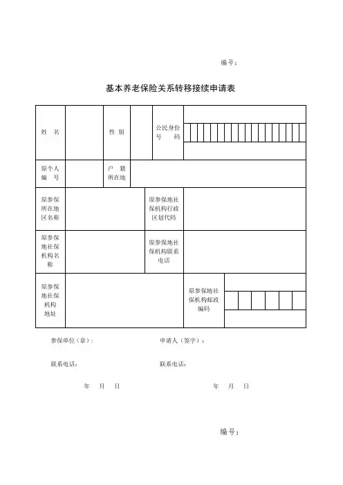 基本养老保险关系转移接续申请表