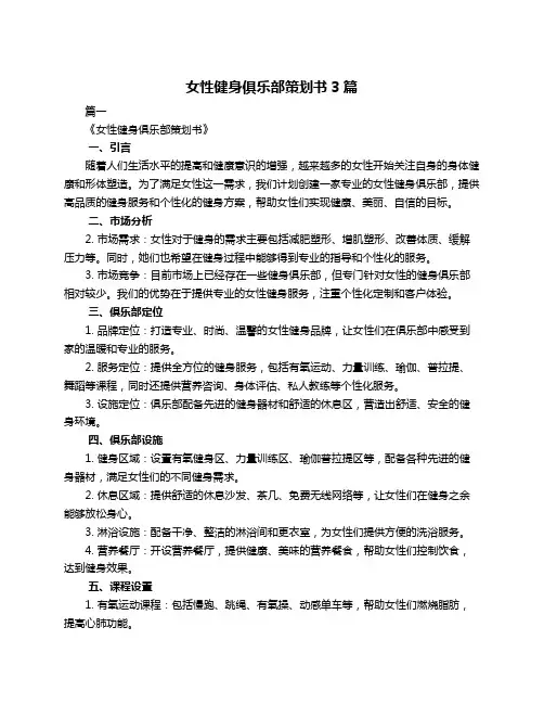女性健身俱乐部策划书3篇