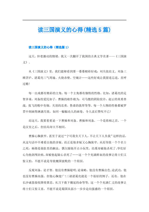读三国演义的心得(精选5篇)