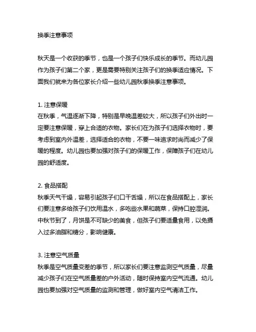 幼儿园秋季换季注意事项文案 幼儿园季节