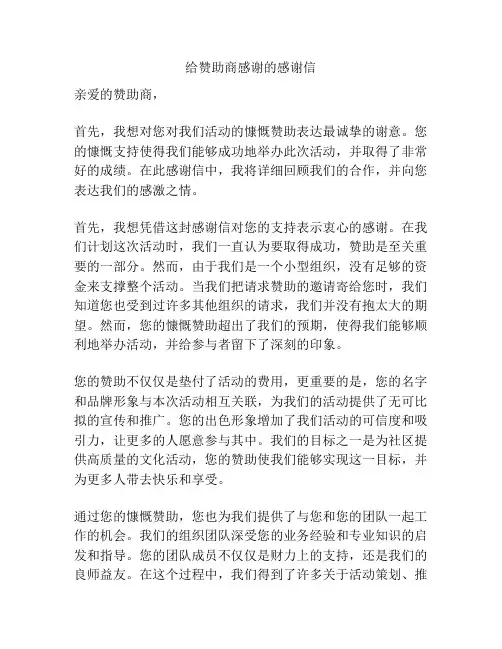 给赞助商感谢的感谢信