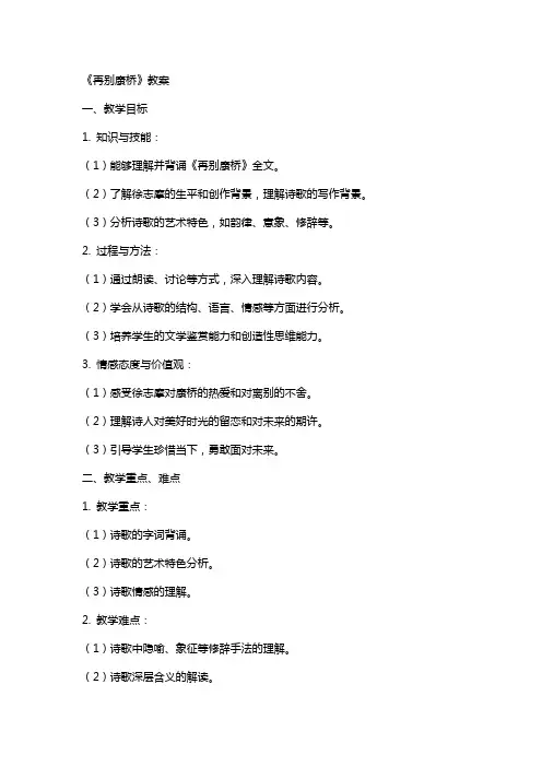 徐志摩再别康桥 教案