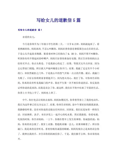 写给女儿的道歉信5篇