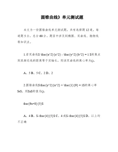 圆锥曲线》单元测试题